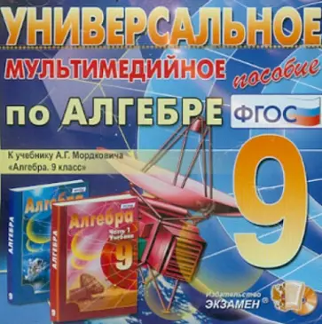 Алгебра. 9 класс. Универсальное мультимедийное пособие. К учебнику А.Г. Мордковича. ФГОС (CDpc) обложка книги