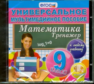 Алгебра. 9 класс. Универсальное мультимедийное пособие к любому учебнику (CDpc) ФГОС обложка книги