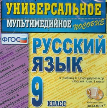 Русский язык. 9 класс. Универсальное мультимедийное пособие. К учебнику С.Г.Бархударова (CDpc) ФГОС обложка книги