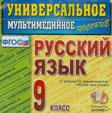 Русский язык. 9 класс. Универсальное мультимедийное пособие к учебнику Т.А. Ладыженской (CDpc). ФГОС обложка книги