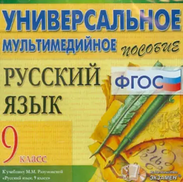 Русский язык. 9 класс. Универсальное мультимедийное пособие. К учебнику М.М. Разумовской (CDpc) ФГОС обложка книги