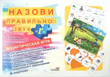 Назови правильно. Звук "Г". Дидактическая игра обложка книги