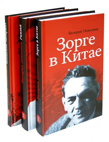 Валерий Поволяев - Зорге в Китае. Рамзай. Японский лабиринт. В 3-х томах обложка книги