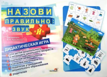 Назови правильно. Звук "Й". Дидактическая игра обложка книги
