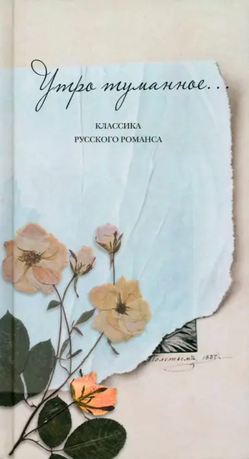 Верещагин, Риттер - Утро туманное... Классика русского романса обложка книги