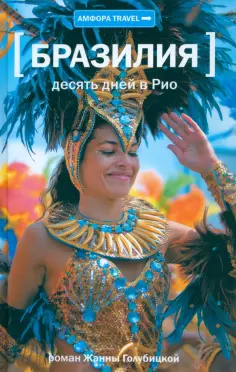 Жанна Голубицкая - Бразилия. Десять дней в Рио обложка книги