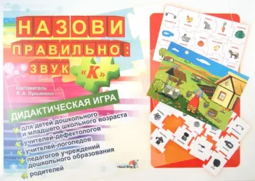 Назови правильно. Звук "К". Дидактическая игра обложка книги