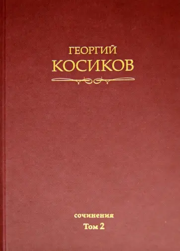Георгий Косиков - Собрание сочинений. Том 2. Теория литературы. Методология гуманитарных наук обложка книги