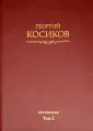 Косиков Георгий Константинович