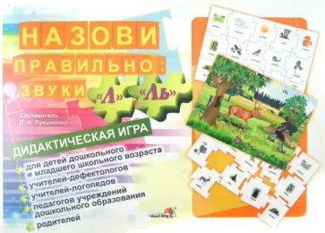 Назови правильно. Звуки "Л", "Ль". Дидактическая игра обложка книги