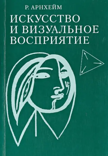 Рудольф Арнхейм - Искусство и визуальное восприятие обложка книги