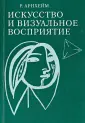 Арнхейм Рудольф