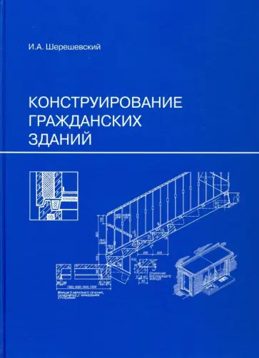 Иосиф Шерешевский - Конструирование гражданских зданий. Учебное пособие для техникумов обложка книги