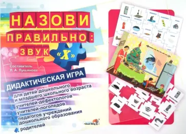 Назови правильно. Звук "Х". Дидактическая игра обложка книги