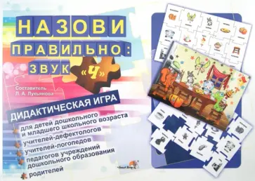 Назови правильно. Звук "Ч". Дидактическая игра обложка книги