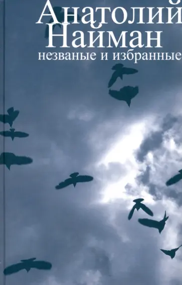 Анатолий Найман - Незваные и избранные Анатолий Найман - Незваные и избранные обложка книги