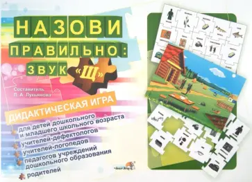 Назови правильно: звук "Щ". Дидактическая игра обложка книги