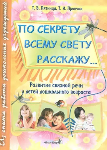Пятница, Прончак - "По секрету всему свету расскажу...". Развитие связной речи у детей дошкольного возраста Пятница, Прончак - "По секрету всему свету расскажу...". Развитие связной речи у детей дошкольного возраста обложка книги