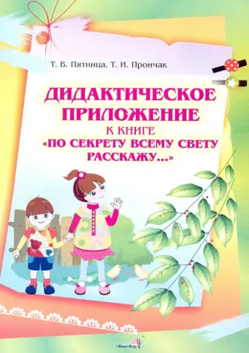 Пятница, Прончак - Дидактическое приложение к книге "По секрету всему свету расскажу…" Пятница, Прончак - Дидактическое приложение к книге "По секрету всему свету расскажу…" обложка книги