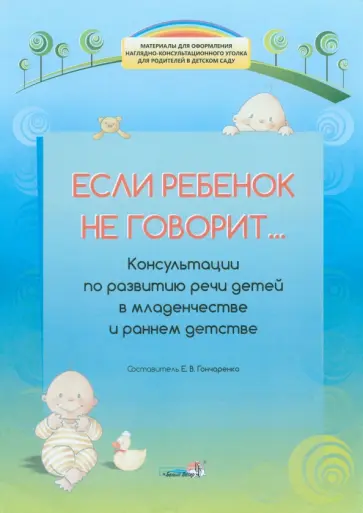 Если ребенок не говорит... Консультации по развитию речи детей в младенчестве и раннем детстве Если ребенок не говорит... Консультации по развитию речи детей в младенчестве и раннем детстве обложка книги