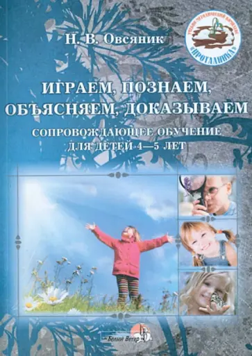 Наталья Овсяник - Играем, познаем, объясняем, доказываем. Сопровождающее обучение для детей 4-5 лет обложка книги