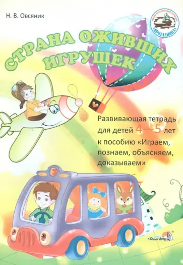 Наталья Овсяник - Страна оживших игрушек. Развивающая тетрадь 4-5 лет обложка книги