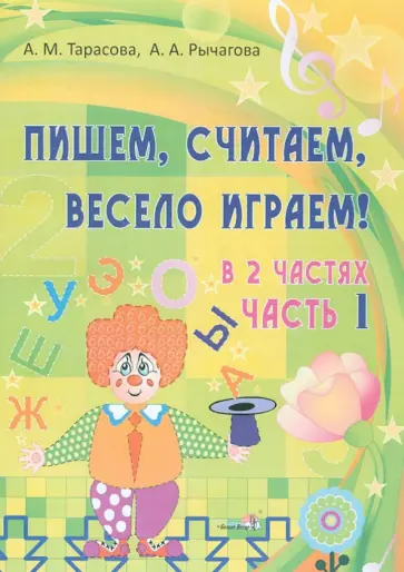 Тарасова, Рычагова - Пишем, считаем, весело играем! В 2-х частях. Часть 1 обложка книги