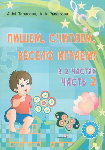 Тарасова, Рычагова - Пишем, считаем, весело играем! В 2-х частях. Часть 2 обложка книги