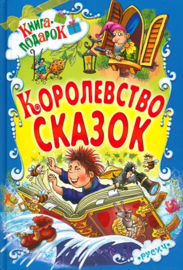 Королевство сказок Королевство сказок обложка книги