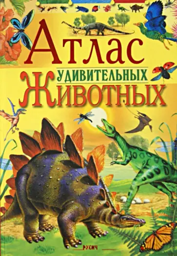 Мэттьюс, Бейли - Атлас удивительных животных Мэттьюс, Бейли - Атлас удивительных животных обложка книги