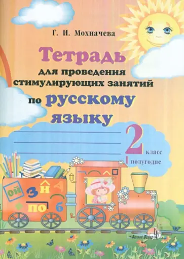 Галина Мохначева - Тетрадь для проведения стимулирующих занятий по русскому языку. 2 класс. 1 полугодие. Практикум обложка книги