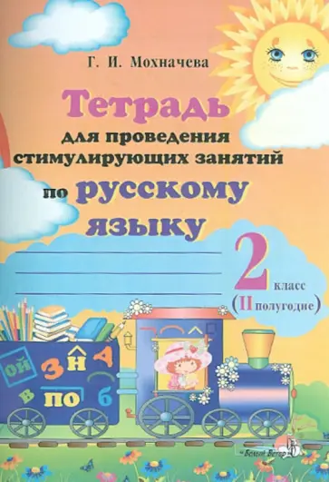 Галина Мохначева - Русский язык. 2 класс. 2 полугодие. Тетрадь для проведения стимулирующих занятий обложка книги
