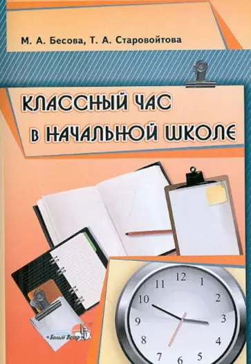Бесова, Старовойтова - Классный час в начальной школе обложка книги