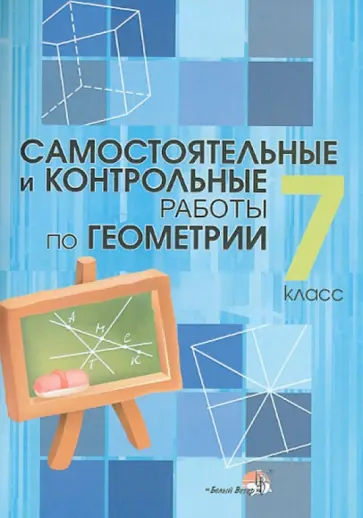 Геометрия. 7 класс. Самостоятельные и контрольные работы Геометрия. 7 класс. Самостоятельные и контрольные работы обложка книги