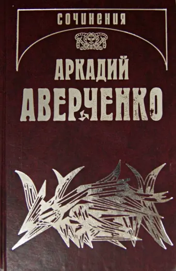 Аркадий Аверченко - Собрание сочинений. Том 5. Сорные травы обложка книги