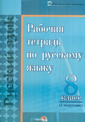 Русский язык. 8 класс. 1 полугодие. Рабочая тетрадь обложка книги
