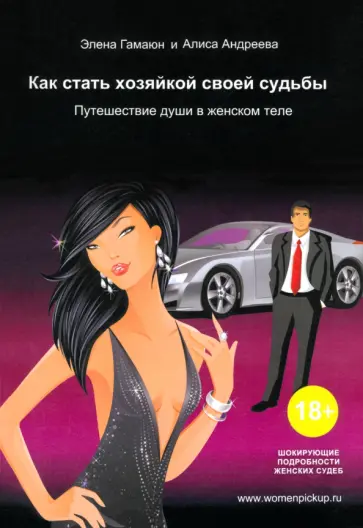 Гамаюн, Андреева - Как стать хозяйкой своей судьбы. Путешествие души в женском теле обложка книги