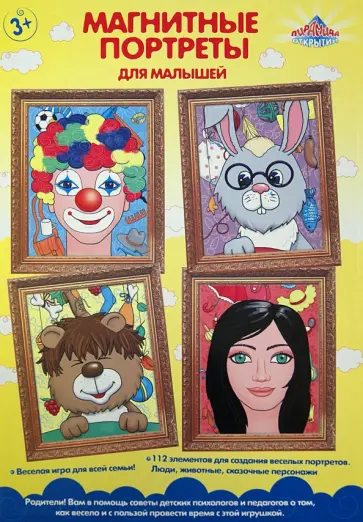 Магнитная книжка "ПОРТРЕТЫ" для малышей (33098) обложка книги