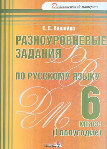 Елена Вашейко - Разноуровневые задания по русскому языку. 6 класс. 1 полугодие. Практикум для учащихся обложка книги