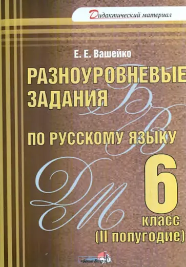 Елена Вашейко - Русский язык. 6 класс. 2 полугодие. Разноуровневые задания. Практикум для учащихся обложка книги