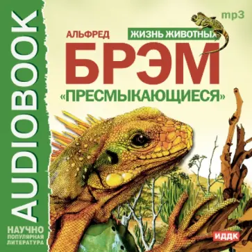 Альфред Брэм - Жизнь животных. "Пресмыкающиеся" (CDmp3) обложка книги