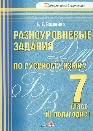 Елена Вашейко - Русский язык. 7 класс. 2 полугодие. Разноуровневые задания обложка книги