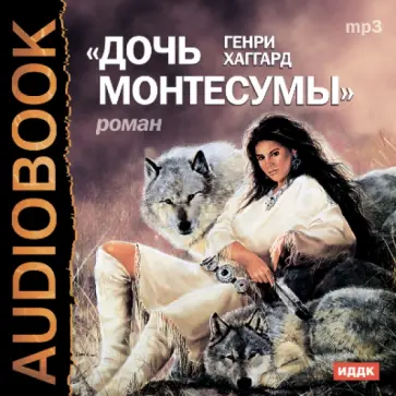 Генри Хаггард - Дочь Монтесумы (CDmp3) обложка книги