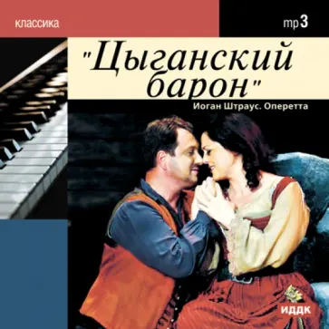 Иоганн Штраус - Цыганский барон. Оперетта (CDmp3) обложка книги