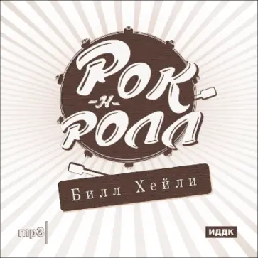 Рок-н-ролл. Билл Хейли (CDmp3) обложка книги
