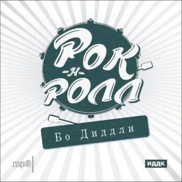 Рок-н-ролл. Бо Диддли (CDmp3) обложка книги