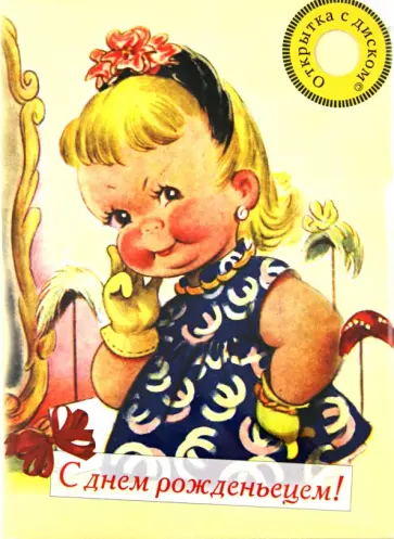 Открытка с музыкальным диском №9 "С днем рожденьецем!" обложка книги
