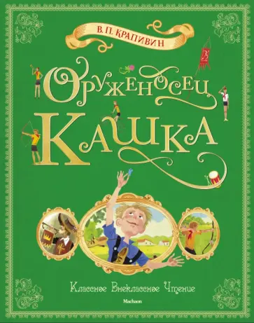 Владислав Крапивин - Оруженосец Кашка Владислав Крапивин - Оруженосец Кашка обложка книги