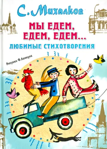 Сергей Михалков - Мы едем, едем, едем... Любимые стихотворения обложка книги