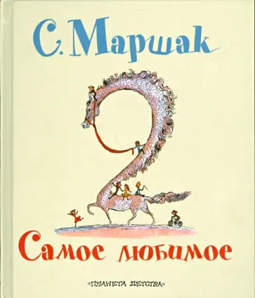 Самуил Маршак - Самое любимое обложка книги